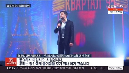 '전쟁위기' 우크라인들, 코미디언 출신 대통령 역량 의심