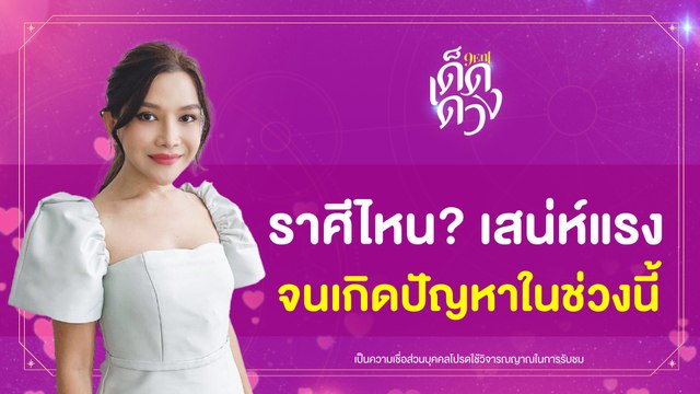 ราศีไหน? เสน่ห์แรง จนเกิดปัญหารับวาเลนไทน์ I 9Ent เด็ดดวง 14 ก.พ. 2565
