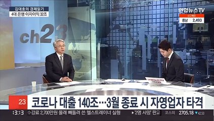 [김대호의 경제읽기] 4대 금융그룹 이자이익 32조…공적 역할론 대두