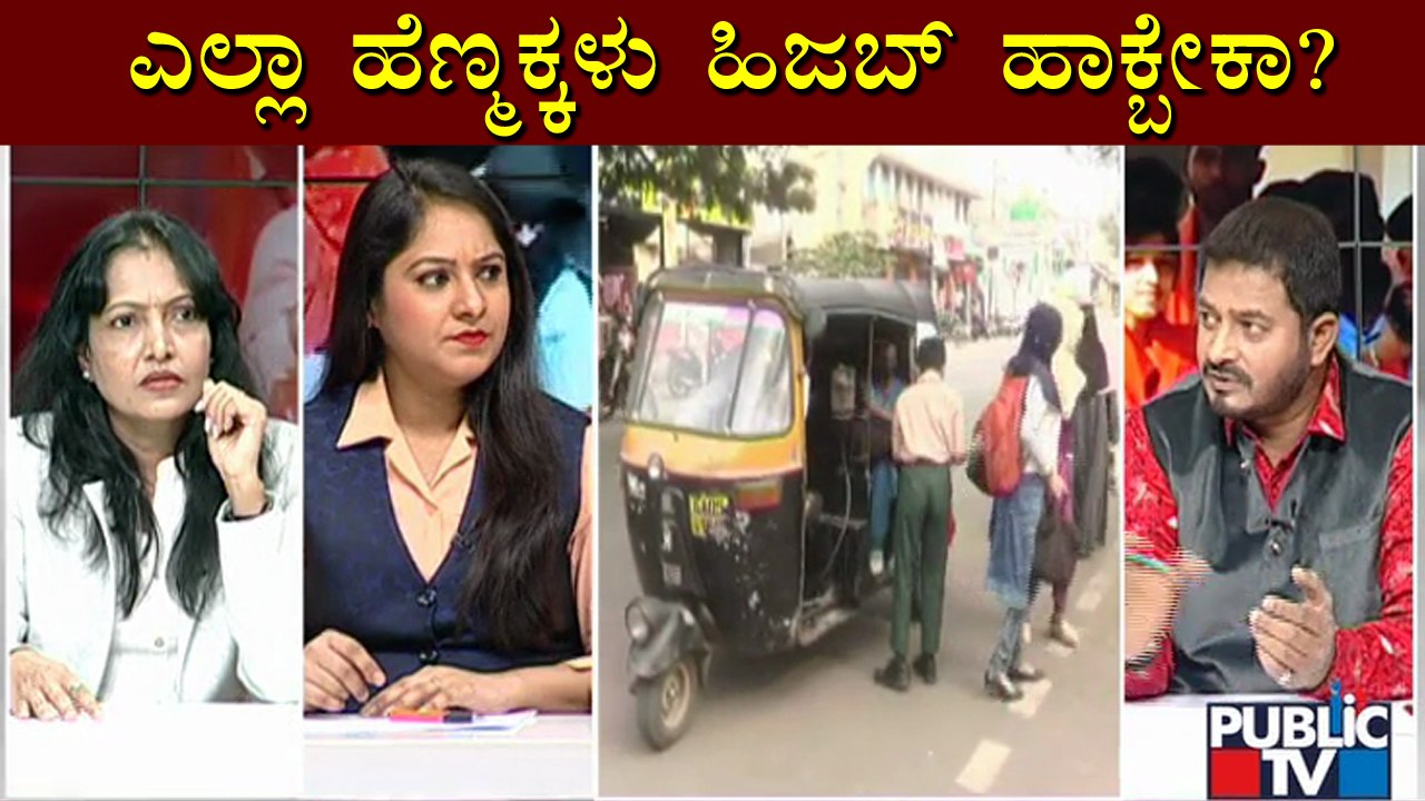 ಭಾರತೀಯ ಹೆಣ್ಣುಮಕ್ಕಳ ರಕ್ಷಣೆ ಹಿಜಬ್'ನಿಂದ ಮಾತ್ರ ಸಾಧ್ಯನಾ..? | Hijab Issue