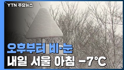[날씨] 오후부터 비·눈, 다시 찬바람...내일 서울 아침 -7℃ / YTN