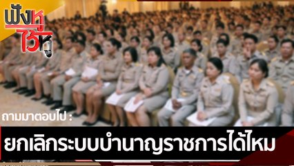 ยกเลิกระบบบำนาญราชการได้ไหม | ฟังหูไว้หู (11 ก.พ. 65)