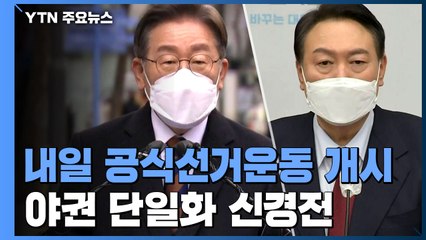 내일 공식선거 운동 개시...야권 단일화 신경전 / YTN
