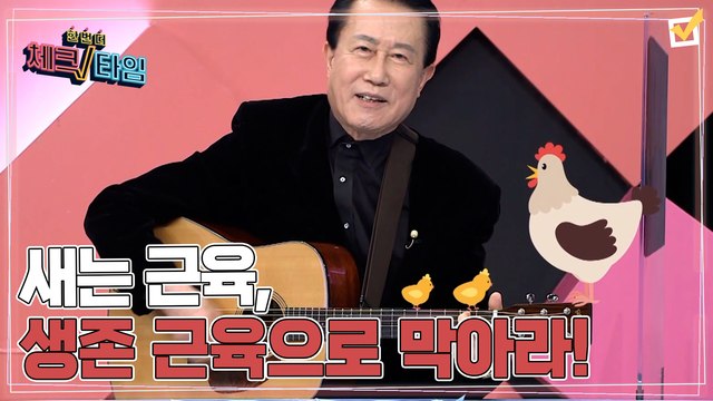 한번 더 체크타임 75회 [수명을 갉아 먹는 새는 근육, 생존 근육으로 막아라!] 미리보기