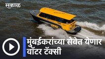 Water Taxi l मुंबईकरांच्या सेवेत येणार वॉटर टॅक्सी, 17 फेब्रुवारीला वॉटर टॅक्सीचं उदघाटन l Sakal