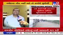 Rajkot Municipal corporation demands narmada's water from state govt over possible scarcity _TV9News
