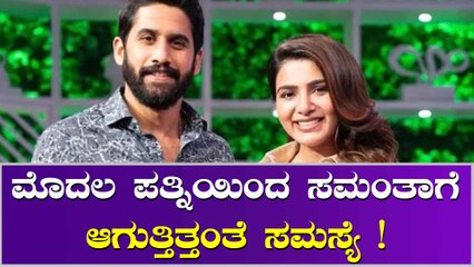 ನಾಗಚೈತನ್ಯ ಮೊದಲ ಪತ್ನಿ ಯಾರು? ಸಮಂತಾ ವೀಡಿಯೋ ವೈರಲ್.