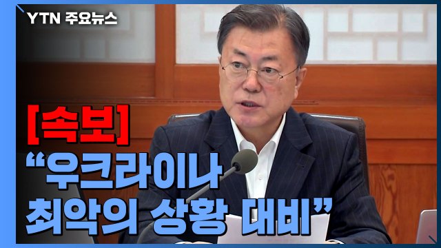 [속보] 문 대통령 우크라이나 최악의 상황 대비...공급망 점검 / YTN