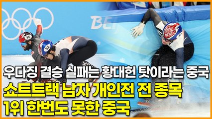 우다징 결승 실패는 황대헌 탓이라는 중국, 쇼트트랙 남자 개인전 전 종목 1위 한번도 못한 중국