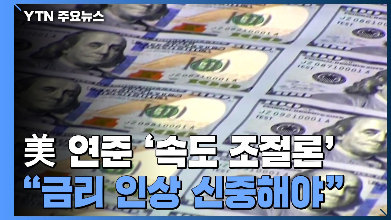 "금리 인상 신중해야"...美 연준 내 '속도 조절론' / YTN