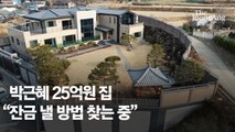 朴사저 '보수 성지' 되나…건너편 상가엔 보수 유튜버 사무실