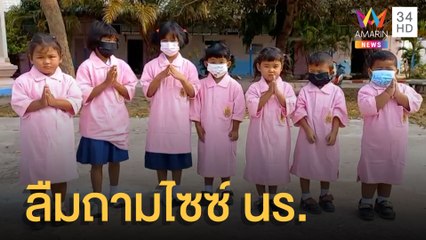 ผู้ใหญ่ใจดีส่งเสื้อ นร.ให้เด็ก แต่ลืมถามไซซ์ | ข่าวเที่ยงอมรินทร์ | 14 ก.พ.65