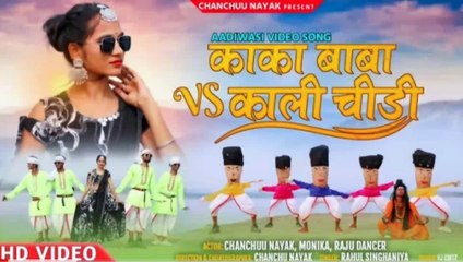 हामू काका बाबा ने पुरिया रे एंड काली चिड़ी तू घनी नखराली