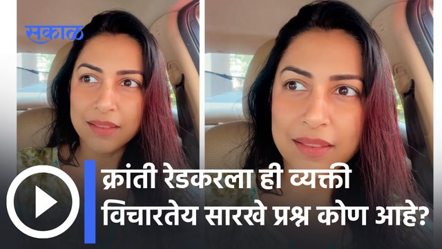 kranti Redkar : माझे नाव क्रांती रेडकर आहे, रोबोट नाही...पाहा व्हिडीओ