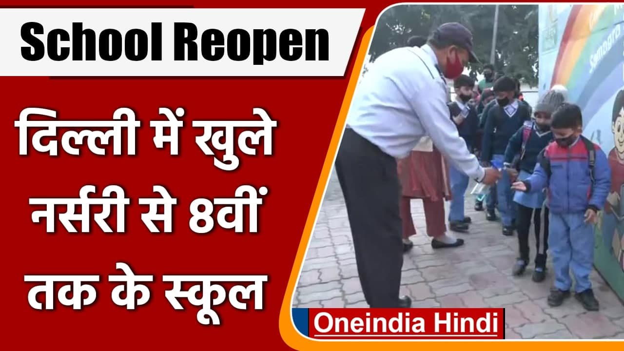 Delhi School Reopen: दिल्ली में आज से खुल गए Nursery Class से लेकर 8th तक के स्कूल | वनइंडिया हिंदी