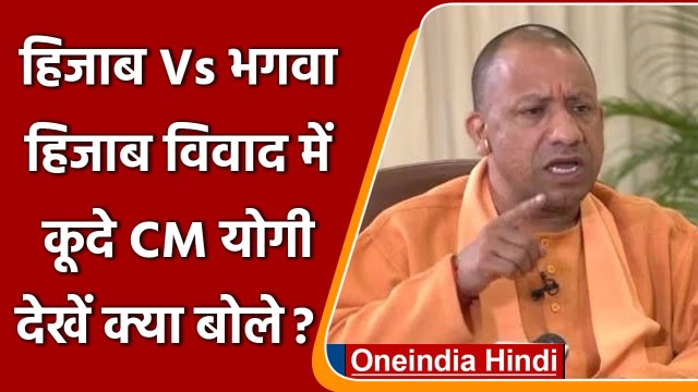 Karnataka Hijab Row: हिजाब विवाद पर UP CM Yogi का ने दिया बड़ा बयान | वनइंडिया हिंदी