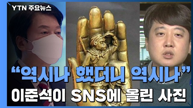 이준석이 올린 손바닥 안 손오공 사진... 역시나 했더니 역시나 / YTN