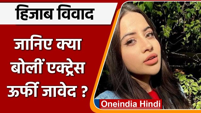 Karnataka Hijab Controversy: Urfi Javed ने हिजाब को लेकर कही बड़ी बात | वनइंडिया हिंदी