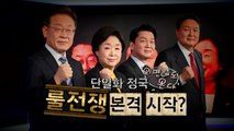 [영상] 단일화 제안에 표계산 복잡? 3글자로 답해봐 / YTN