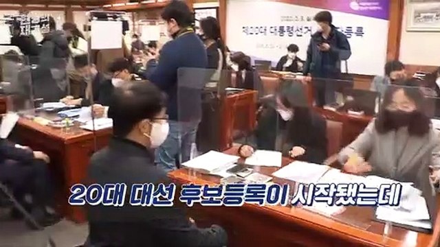 [현장의재구성] 대선후보 등록 첫날…누가 접수했나 봤더니