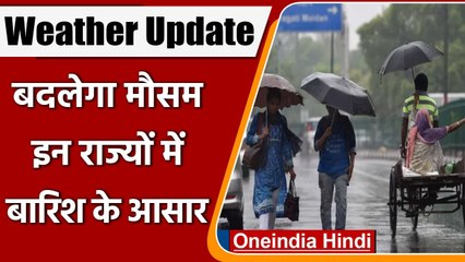 Download Video: Weather Update: फिर बदलेगा मौसम का मिजाज, इन राज्यों में बारिश के आसार | वनइंडिया हिंदी