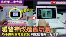 暖爸改造女兒小時候玩具 巧手做出獨一無二筆電 網：有這爸爸好幸運
