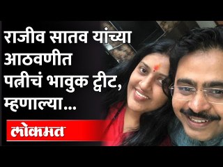 'व्हॅलेंटाईन डे'ला Rajeev Satav यांच्या आठवणीत Dr Pradnya Satav यांचं भावूक ट्वीट; Valentine Day