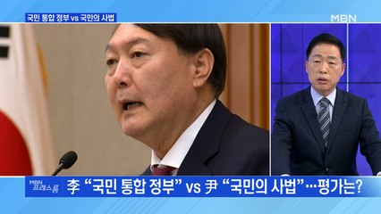 [MBN 프레스룸] 국민 통합 정부 vs 국민의 정부
