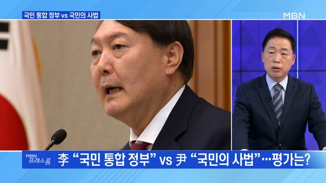 [MBN 프레스룸] 국민 통합 정부 vs 국민의 정부