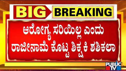 ವಿದ್ಯಾಸಾಗರ್ ಶಾಲೆಯ ಶಿಕ್ಷಕಿ ಶಶಿಕಲಾ ರಾಜೀನಾಮೆ..! Vidyasagar School | Shashikala