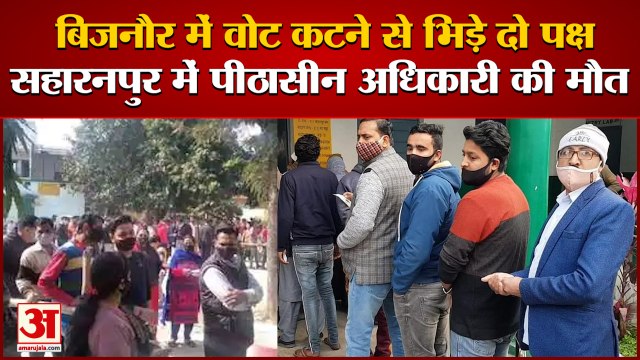 UP Election 2022: सहारनपुर में पीठासीन अधिकारी की मौत। Sardhana Vidhan Sabha 2022। 2nd Phase UP