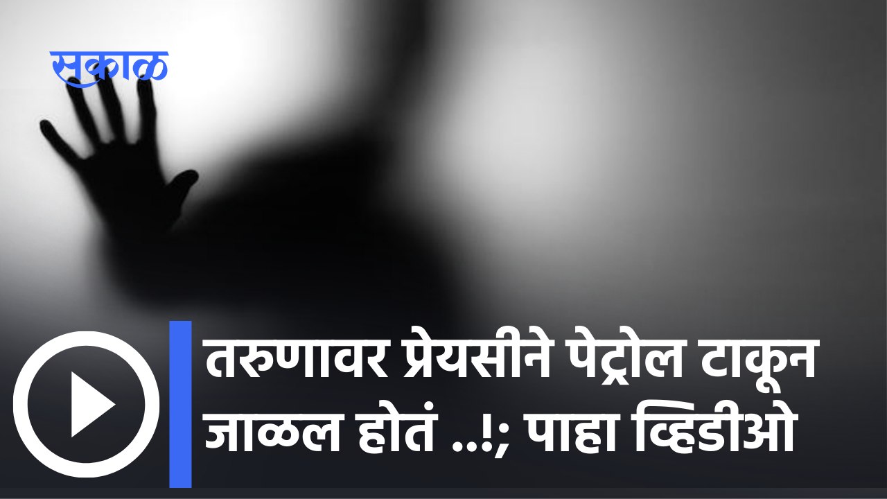 Valentine's Week | Shocking News :लोहणेर जळीतकांडात भाजलेल्या तरुणाचा नाशिक शासकीय रुग्णालयात मृत्यू