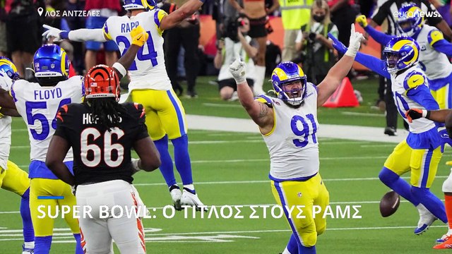 Super Bowl 2022: Το τρόπαιο έμεινε στο Λος Άντζελες