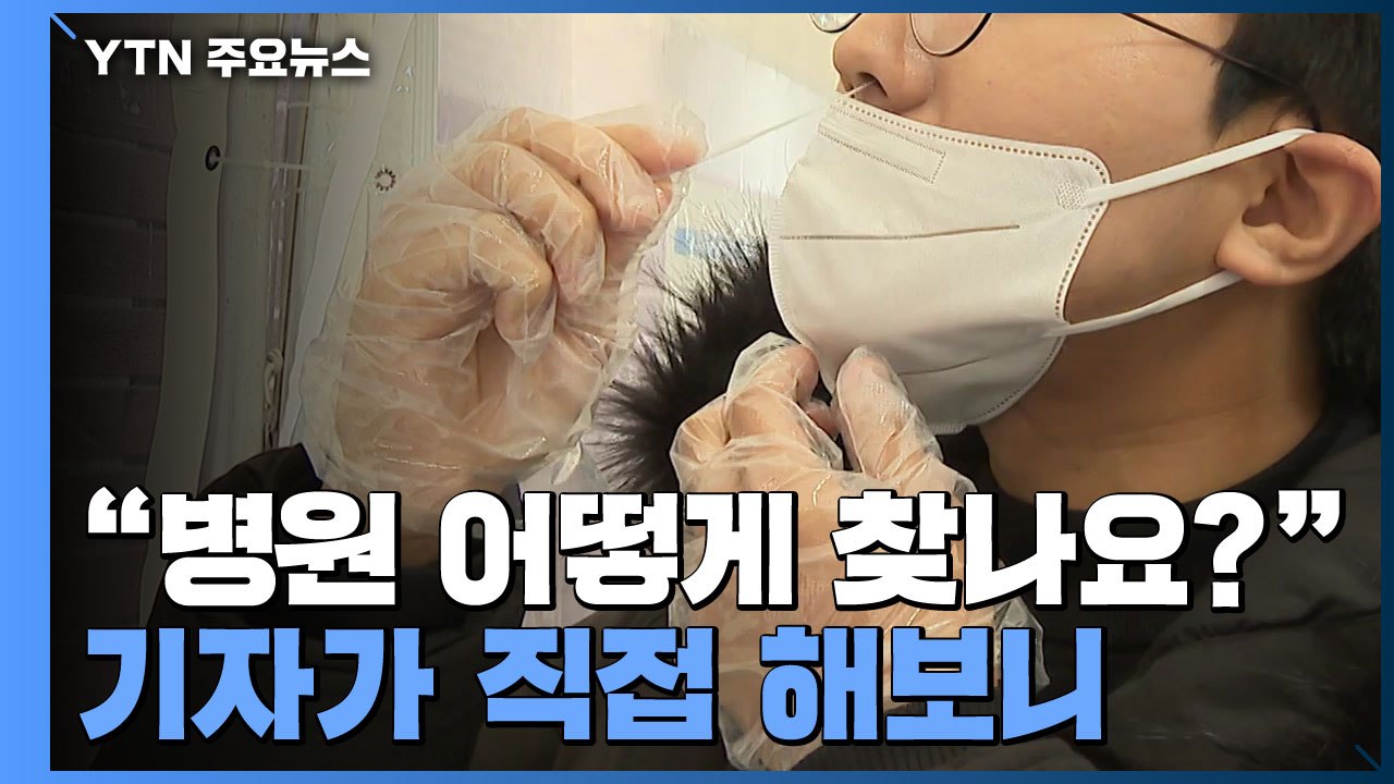 '전화 상담' 병원 어떻게 찾나요?...기자가 직접 해보니 / YTN