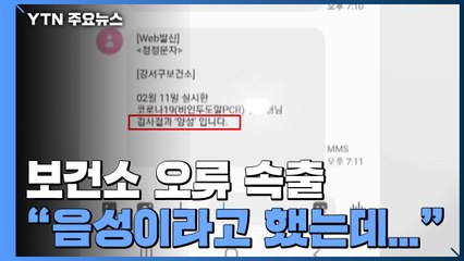 확진자 급증에 보건소 오류 속출..."오락가락 결과 통보에 가족 확산" / YTN