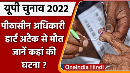 UP Election 2022: चुनाव के दौरान बड़ी घटना, चुनावकर्मी की हार्ट अटैक से मौत | वनइंडिया हिंदी