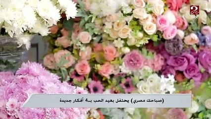 4 أفكار هتساعدك تحتفل بعيد الحب النهاردة ..اعرفها من مراسلي #MBCMASR