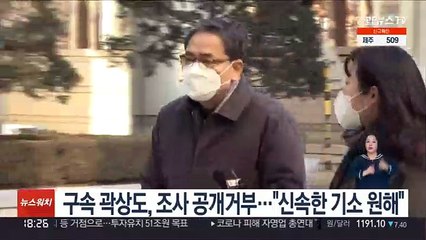 Скачать видео: 구속 곽상도, 조사 공개거부…