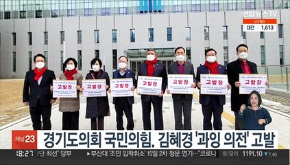 경기도의회 국민의힘. 김혜경 '과잉 의전' 고발