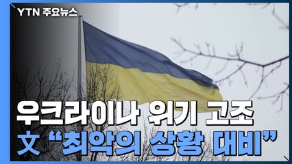 우크라에 한국인 281명 체류 중...문 대통령 "최악의 상황 대비" / YTN