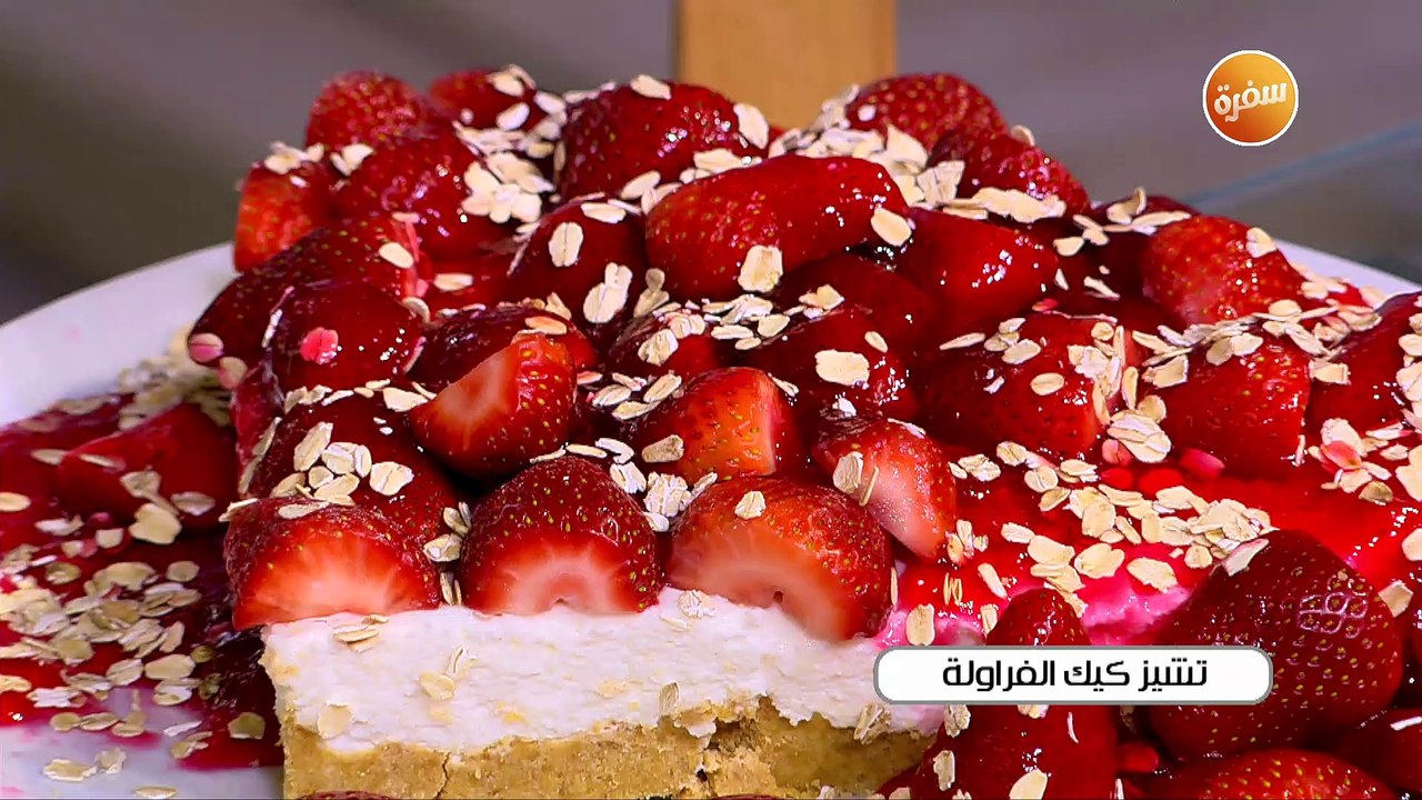 تشيز كيك الفراولة | غادة جميل
