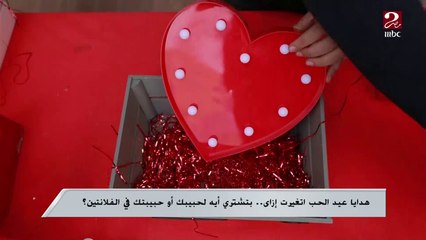 كل عيد حب وأنتم طيبين ..هتشتروا هدية لحد النهاردة؟ هتجيبوا إيه؟