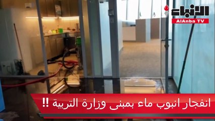 انفجار انبوب ماء بمبنى وزارة التربية !