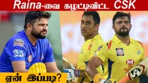 Raina-விற்கு நடந்தது என்ன? பின்னணியில் வேறு காரணம்? | IPL Auction 2022