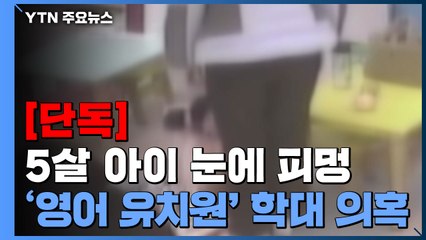 [단독] 우는 아이 내동댕이친 '영어유치원' 교사..."책상에 좀 찧었어요" / YTN