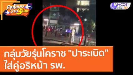 กลุ่มวัยรุ่นโคราช "ปาระเบิด" ใส่คู่อริหน้า รพ. (14 ก.พ. 65) คุยโขมงบ่าย 3 โมง