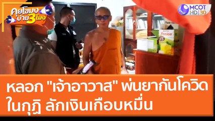 หลอก "เจ้าอาวาส" พ่นยากันโควิดในกุฏิ ลักเงินเกือบหมื่น (14 ก.พ. 65) คุยโขมงบ่าย 3 โมง