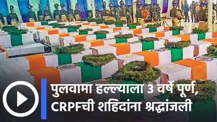 Pulawama Attack: पुलवामा हल्ल्याला ३ वर्षे पूर्ण, CRPFची शहिदांना श्रद्धांजली