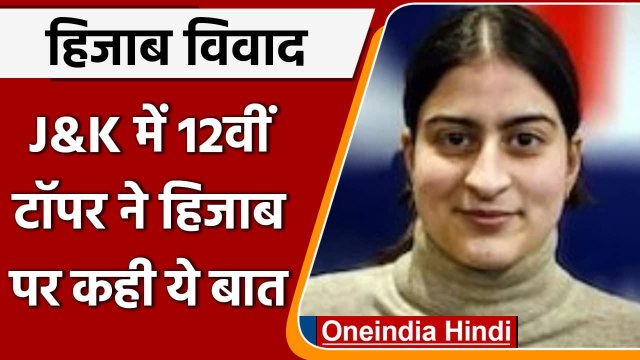 Karnataka Hijab Row: Kashmir की 12वीं टॉपर Aroosa Parvez ने हिजाब पर कही ये बात | वनइंडिया हिंदी