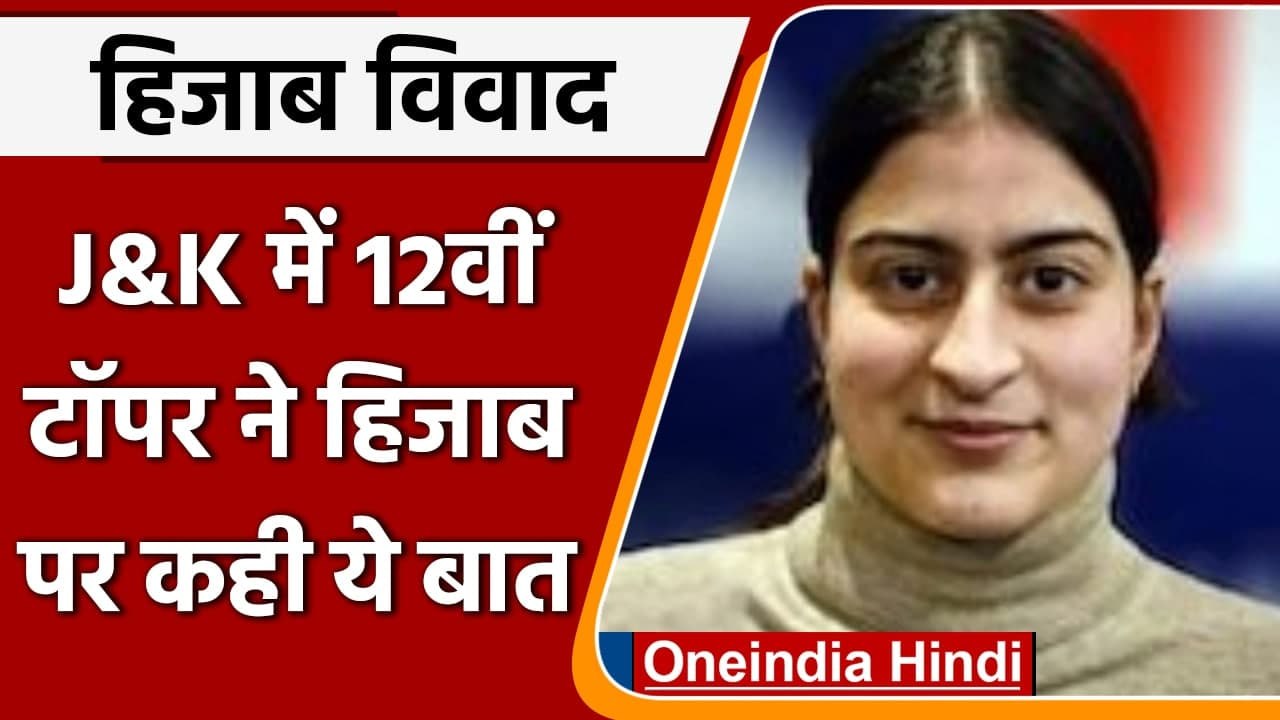 Karnataka Hijab Row: Kashmir की 12वीं टॉपर Aroo...